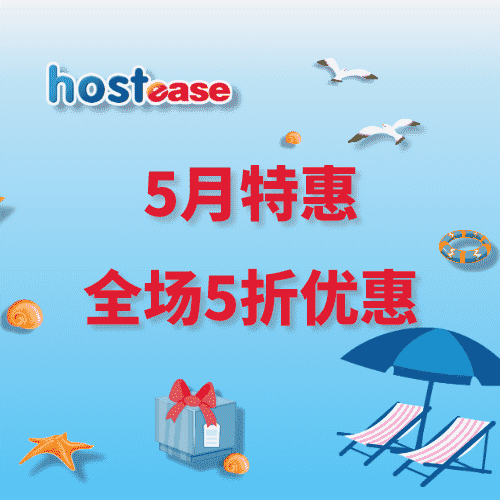 Hostease 五一劳动节享好礼 性价比超高的主机服务器 预购从速