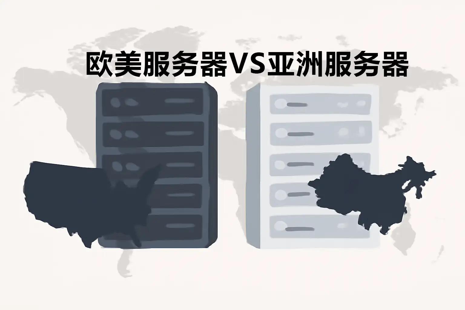 两台服务器机柜分别置于一张世界地图前方，一侧为深色服务器，前方有美国大陆轮廓，另一侧为浅色服务器，前方有亚洲大陆轮廓。