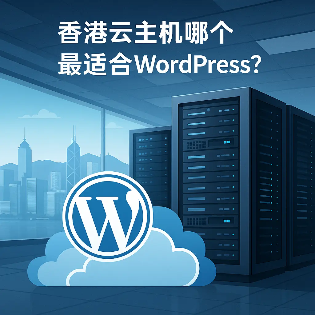 现代化香港数据中心内部,多排整齐排列的服务器机柜,蓝白冷色调灯光照亮空间,前景中显示WordPress云端标志,象征高效稳定的香港云主机环境。
