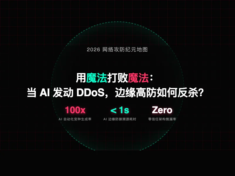 用魔法打败魔法：当 AI 成为 DDoS 攻击的主力，2026 边缘高防如何反杀？ - DDoS攻击
