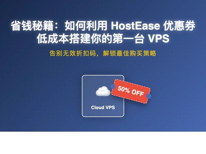 省钱秘籍：如何利用 HostEase 优惠券极低成本部署你的第一台 VPS - HostEase优惠码