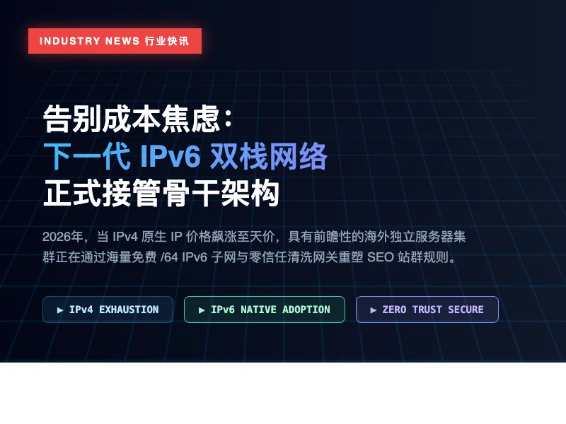 2026 IPv6 与零信任架构：为海外服务器构建下一代安全防线 - IPv6零信任架构