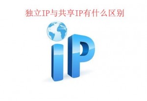 独立IP和共享IP有什么具体区别